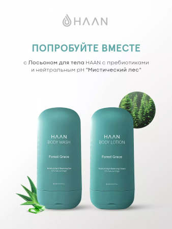 Лосьон для тела с пребиотиками и органическим кремнием "Мистический лес" Тревел-формат HAAN Travel Forest Grace Body Lotion, 60 мл